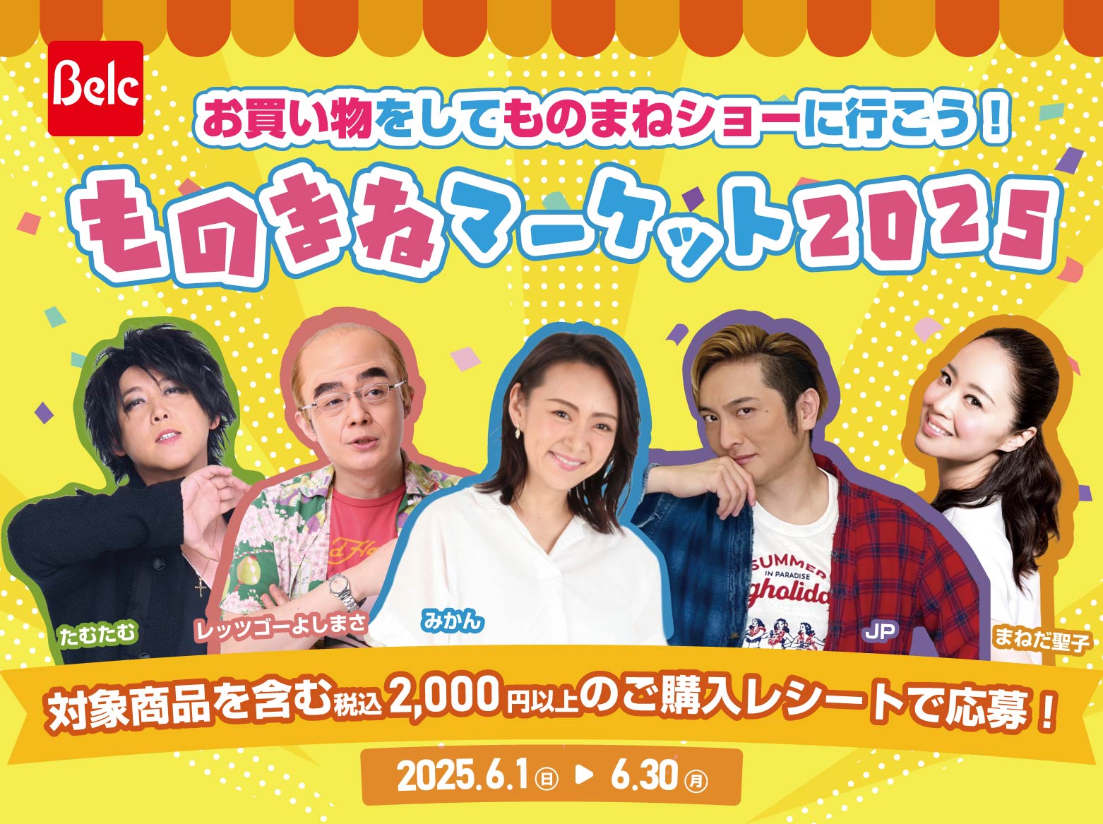 お買い物をしてものまねショーに行こう！ものまねマーケット2025 たむたむ レッツゴーよしまさ みかん JP まねだ聖子 対象商品を含む税込2,000円以上のご購入レシートで応募！ 2025.6.1(日)⇒6.30(月)